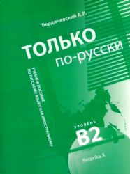 Только по-русски.Уч.пос.по русскому языку как иностранному.Уровень В2