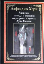 Японские легенды и сказания о призраках и чудесах.Душа Японии