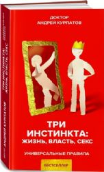 Три инстинкта. Жизнь. Власть. Секс