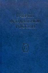 Очерки феодальной России. Вып. 17