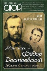 Мой муж - Федор Достоевский. Жизнь в тени гения