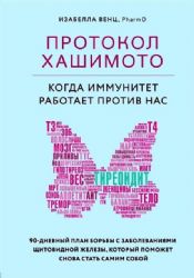 Протокол Хашимото: когда иммунитет работает против нас