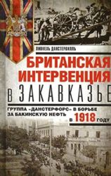 Британская интервенция в Закавказье. Группа Данстерфорс в борьбе за бакинскую нефть