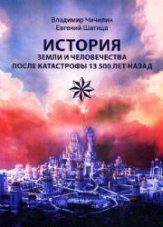 История Земли и человечества после катастрофы 13 500 лет назад