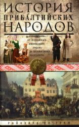 История прибалтийских народов. От подданных Ливонского ордена до независимых государств