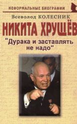 Никита Хрущев: дурака и заставлять не надо