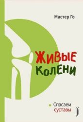 Живые колени. Спасаем суставы