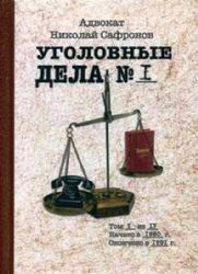 Уголовные дела адвоката. Т. 1: Рассказы адвоката о реальных криминальных делах 1980-е годы