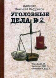 Уголовные дела адвоката. Т. 2: Рассказы адвоката о реальных криминальных делах 1990-2000 годы