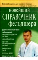 Новейший справочник фельдшера