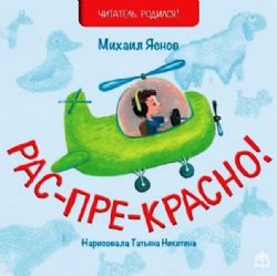 Рас-пре-красно