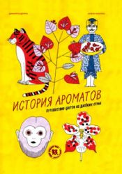 История ароматов:путешествия цветов из далеких стр