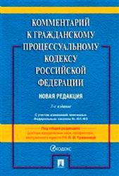 Комментарий к Гражданскому процессуальному кодексу  РФ (постатейный)