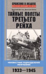 Тайные полеты Третьего рейха. Неизвестные подразделения люфтваффе. 1933-1945