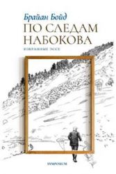 По следам Набокова.Избранные эссе