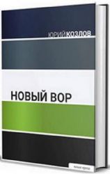 Новый вор