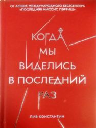 Когда мы виделись в последний раз