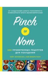 Pinch of Nom. 100 проверенных рецептов для похудения