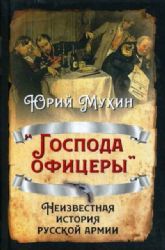 Господа офицеры. Неизвестная история русской армии