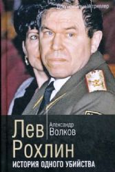 Лев Рохлин. История одного убийства