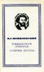 Мещанское счастье. Очерки бурсы (Книга не новая, но в хорошем состоянии)