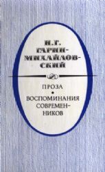 Проза.Воспоминания современников (Книга не новая, но в хорошем состоянии)