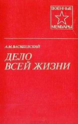 Дело всей жизни. В 2-х книгах (Книги не новые, но в хорошем состоянии)