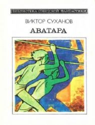 Аватара (Книга не новая, но в хорошем состоянии)