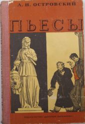 Пьесы  (Книга не новая, но в хорошем состоянии)