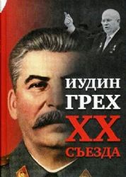 Иудин грех XX cъезда