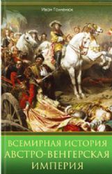 Всемирная история. Австро-Венгерская империя