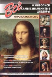 Все о живописи.Самые знаменитые шедевры.Мировое искусство