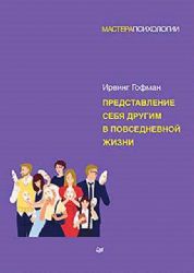 Представление себя другим в повседневной жизни