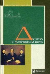 Детство в купеческом доме