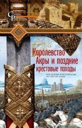 Королевство Акры и поздние крестовые походы