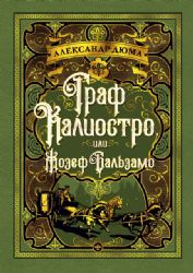 Граф Калиостро, или Жозеф Бальзамо (иллюстр. Ф. Хорника)