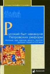 Русский быт накануне Петровских реформ.Жилище,еда,одежда,деньги,занятия русских