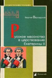 Русское масонство в царствование Екатерины II