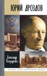 Юрий Дроздов.Начальник нелегальной разведки