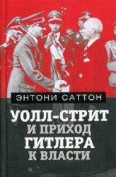 Уолл-стрит и приход Гитлера к власти