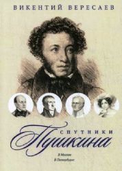 Спутники Пушкина: В Москве. В Петербурге