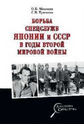 Борьба спецслужб Японии и СССР в годы Второй мировой войны