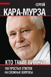 Кто такие русские. 100 простых ответов..