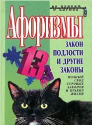 Афоризмы. Закон подлости и другие законы (Книга не новая, но в хорошем состоянии)