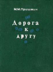 Дорога к другу (Книга не новая, но в хорошем состоянии)