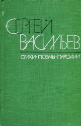 Стихи. Поэмы. Пародии (Книга не новая, но в хорошем состоянии)