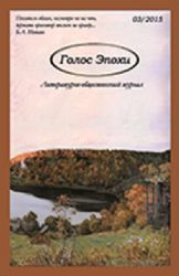 Голос Эпохи. Литературно-общественный журнал 03/2015(Книга не новая, но в хорошем состоянии)