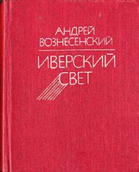 Иверский Свет. Стихи и поэмы.  (Книга не новая, но в хорошем состоянии)