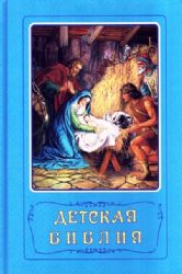 Детская Библия (Книга не новая, но в хорошем состоянии)