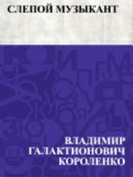 Слепой музыкант. Этюд (Книга не новая, но в хорошем состоянии)